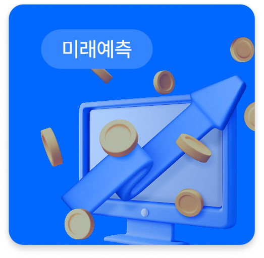 미래예측